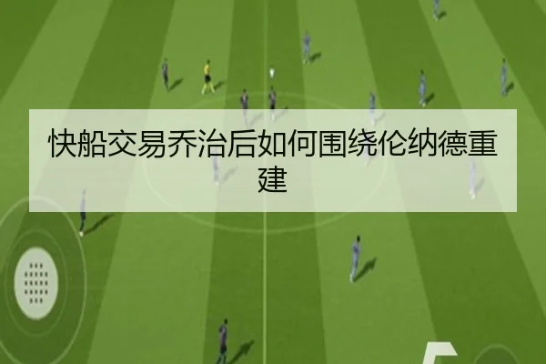 快船交易乔治后如何围绕伦纳德重建