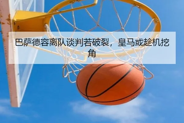 巴萨德容离队谈判若破裂，皇马或趁机挖角