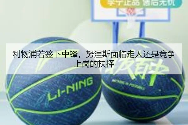 利物浦若签下中锋，努涅斯面临走人还是竞争上岗的抉择