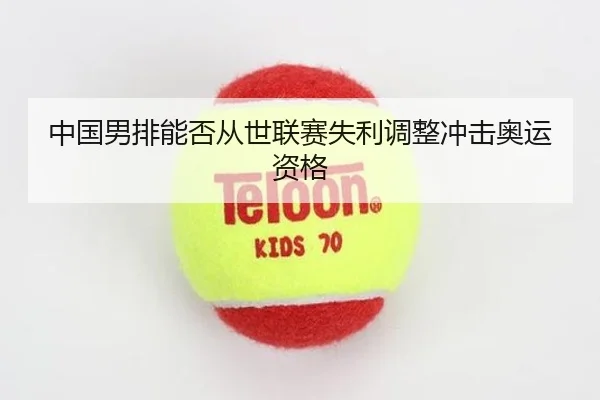 中国男排能否从世联赛失利调整冲击奥运资格